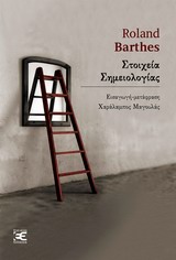 2013, Barthes, Roland, 1915-1980 (Barthes, Roland), Στοιχεία σημειολογίας, , Barthes, Roland, 1915-1980, Επέκεινα