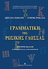 Γραμματική της ρωσικής γλώσσας, Μορφολογία, Μαμαλούι, Σβετλάνα Α., University Studio Press, 2013