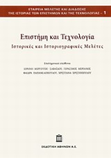 2013,   Συλλογικό έργο (), Επιστήμη και τεχνολογία, Ιστορικές και ιστοριογραφικές μελέτες, , Εκδοτική Αθηνών