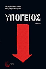 2013, Σικιαρίδης, Αλέξανδρος (), Υπόγειος, Μυθιστόρημα, Μητσοτάκης, Δημήτρης, Τόπος