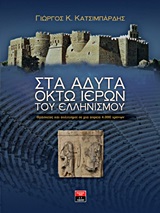 Στα άδυτα οκτώ ιερών του ελληνισμού