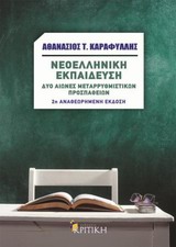 Νεοελληνική εκπαίδευση, Δύο αιώνες μεταρρυθμιστικών προσπαθειών, Καραφύλλης, Αθανάσιος Τ., Κριτική, 2002