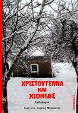 2013, Παρορίτης, Κώστας, 1878-1931 (Paroritis, Kostas), Χριστούγεννα και χιονιάς, Ανθολογία, Συλλογικό έργο, Νάρκισσος