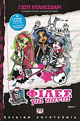 Monster High: Φίλες για πάντα