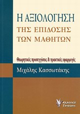Η αξιολόγηση της επίδοσης των μαθητών, Θεωρητικές προσεγγίσεις και πρακτικές εφαρμογές, Κασσωτάκης, Μιχάλης Ι., 1946-, Γρηγόρη, 2013