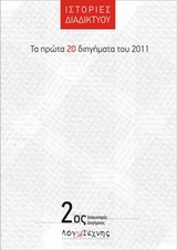 Ιστορίες διαδικτύου, Τα πρώτα 20 διηγήματα του 2011, 2ος διαγωνισμός διηγήματος &quot;ΛόγωΤέχνης&quot;, Συλλογικό έργο, Artspot, 2013