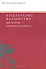 Φωτεινός. Αστραπόγιαννος, , Βαλαωρίτης, Αριστοτέλης, 1824-1879, Πελεκάνος, 2013