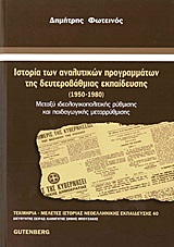 2013, Φωτεινός, Δημήτρης (), Ιστορία των αναλυτικών προγραμμάτων της δευτεροβάθμιας εκπαίδευσης, 1950 - 1980: Μεταξύ ιδεολογικοπολιτικής ρύθμισης και παιδαγωγικής μεταρρύθμισης, Φωτεινός, Δημήτρης, Gutenberg - Γιώργος &amp; Κώστας Δαρδανός