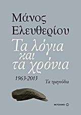 Τα λόγια και τα χρόνια, 1963 - 2013: Τα τραγούδια, Ελευθερίου, Μάνος, 1938-, Μεταίχμιο, 2013