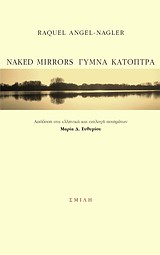 Naked Mirrors Γυμνά Κάτοπτρα
