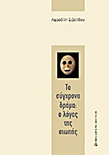 Το σύγχρονο δράμα: Ο λόγος της σιωπής, , Σιβετίδου - Παπαϊωάννου, Αφροδίτη, University Studio Press, 2013