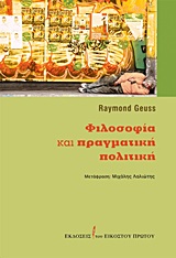 2013, Geuss, Raymond (Geuss, Raymond), Φιλοσοφία και πραγματική πολιτική, , Geuss, Raymond, Εκδόσεις του Εικοστού Πρώτου