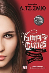 Vampire Diaries 8: Οι κυνηγοί [1]: Το φάντασμα