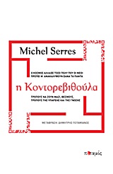 2013, Serres, Michel, 1930-2019 (), Η κοντορεβιθούλα, , Serres, Michel, Ποταμός