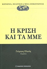 2013, Σουλιώτης, Δημήτρης (), Η κρίση και τα ΜΜΕ, , Συλλογικό έργο, Εκδόσεις Παπαζήση