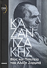 2013, Καζαντζάκης, Νίκος, 1883-1957 (Kazantzakis, Nikos), Βίος και πολιτεία του Αλέξη Ζορμπά, , Καζαντζάκης, Νίκος, 1883-1957, Έθνος