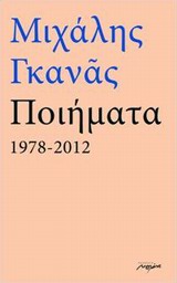 Ποιήματα 1978-2012, , Γκανάς, Μιχάλης, 1944-, Μελάνι, 2013