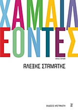 Χαμαιλέοντες, Μυθιστόρημα, Σταμάτης, Αλέξης, Εκδόσεις Καστανιώτη, 2013