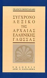Σύγχρονο Λεξικό της Αρχαίας Ελληνικής Γλώσσας