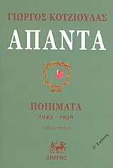 Άπαντα, Ποιήματα 1943 - 1956, Κοτζιούλας, Γιώργος, 1909-1956, Δίφρος, 2013