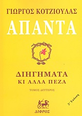 Άπαντα, Διηγήματα κι' άλλα πεζά, Κοτζιούλας, Γιώργος, 1909-1956, Δίφρος, 2013