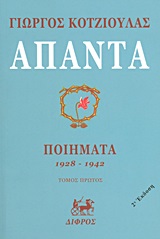 Άπαντα, Ποιήματα 1928 - 1942, Κοτζιούλας, Γιώργος, 1909-1956, Δίφρος, 2013
