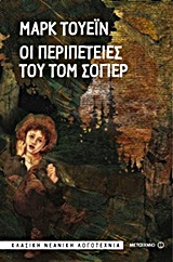 2013, Ισμυρίδου, Παλμύρα (Ismyridou, Palmyra), Οι περιπέτειες του Τομ Σόγιερ, , Twain, Mark, 1835-1910, Μεταίχμιο