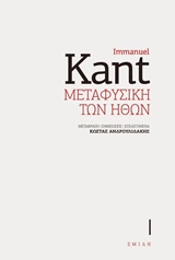 2013, Kant, Immanuel, 1724-1804 (Kant, Immanuel), Μεταφυσική των ηθών, , Kant, Immanuel, 1724-1804, Σμίλη