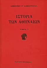 Ιστορία των Αθηναίων, Τουρκοκρατία περίοδος πρώτη 1458 - 1687, Καμπούρογλου, Δημήτριος Γ., 1852-1942, Πελεκάνος, 2013