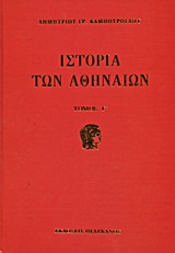 Ιστορία των Αθηναίων, Τουρκοκρατία περίοδος πρώτη 1458 - 1687, Καμπούρογλου, Δημήτριος Γ., 1852-1942, Πελεκάνος, 2013