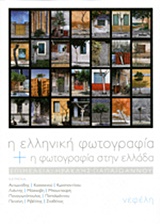 Η ελληνική φωτογραφία και η φωτογραφία στην Ελλάδα, , Συλλογικό έργο, Νεφέλη, 2013