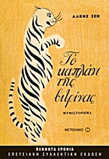 Το καπλάνι της βιτρίνας, Μυθιστόρημα, Ζέη, Άλκη, 1925-, Μεταίχμιο, 2013