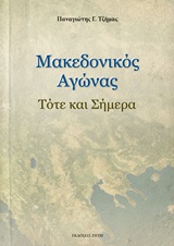 Μακεδονικός αγώνας