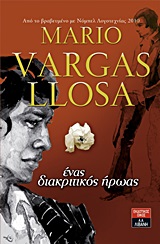 Ένας διακριτικός ήρωας, , Vargas Llosa, Mario, 1936-, Εκδοτικός Οίκος Α. Α. Λιβάνη, 2016