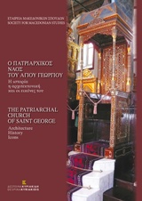 Ο πατριαρχικός ναός του Αγίου Γεωργίου: Η ιστορία, η αρχιτεκτονική και οι εικόνες τους