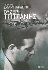 Ουζερί Τσιτσάνης, Μυθιστόρημα, Σκαμπαρδώνης, Γιώργος, Εκδόσεις Πατάκη, 2013