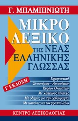 Μικρό λεξικό της νέας ελληνικής γλώσσας, , Μπαμπινιώτης, Γεώργιος, 1939-, Κέντρο Λεξικολογίας, 2006