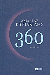 360, Νουβέλα, Κυριακίδης, Αχιλλέας, Εκδόσεις Πατάκη, 2013