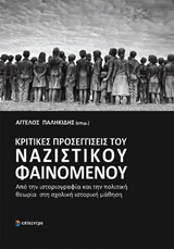 2013, Λεμονίδου, Έλλη (), Κριτικές προσεγγίσεις του ναζιστικού φαινομένου, Από την ιστοριογραφία και την πολιτική θεωρία στη σχολική ιστορική μάθηση, Συλλογικό έργο, Επίκεντρο
