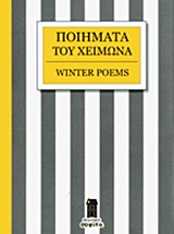 Ποιήματα του χειμώνα, , Συλλογικό έργο, Σοφίτα, 2013