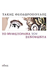 Το μυθιστόρημα του Ξενοφώντα, , Θεοδωρόπουλος, Τάκης, 1954-, Πόλις, 2013
