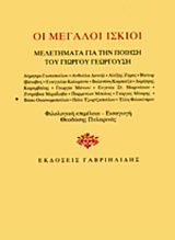 Οι μεγάλοι ίσκιοι, Μελετήματα για την ποίηση του Γιώργου Γεωργούση, Συλλογικό έργο, Γαβριηλίδης, 2013