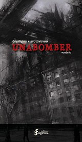 Unabomber, , Κωνσταντίνου, Δημήτρης, Εξάρχεια, 2013