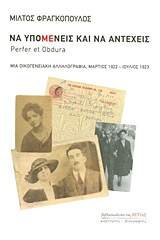 Να υπομένεις και να αντέχεις, Perfer et Obdura: Μια οικογενειακή αλληλογραφία: Μάρτιος 1922 - Ιούλιος 1923, Φραγκόπουλος, Μίλτος, Βιβλιοπωλείον της Εστίας, 2013
