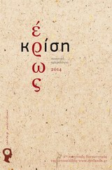 Έρως κρίση, Ποιητικό ημερολόγιο 2014, Συλλογικό έργο, Εκδόσεις iWrite.gr, 2013