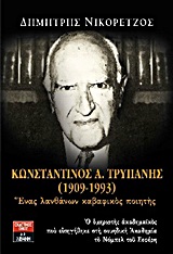 Κωνσταντίνος Α. Τρυπάνης (1909-1993)