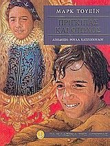 2004, Κουκάκη, Ν. (Koukaki, N.), Πρίγκιπας και φτωχός, , Twain, Mark, 1835-1910, Άγκυρα