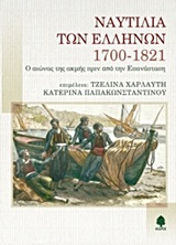2013,   Συλλογικό έργο (), Ναυτιλία των Ελλήνων 1700-1821, Ο αιώνας της ακμής πριν από την Επανάσταση, Συλλογικό έργο, Κέδρος
