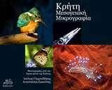 Κρήτη, μεσογειακή μικρογραφία, Φωτογραφίες από την άγρια φύση της Κρήτης, Γλαμπεδάκης, Ιούλιος, Mystis Editions, 2013