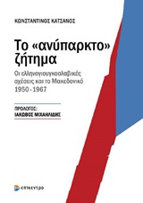 Το &quot;ανύπαρκτο&quot; ζήτημα, Οι ελληνογιουγκοσλαβικές σχέσεις και το Μακεδονικό 1950-1967, Κατσάνος, Κωνσταντίνος, Επίκεντρο, 2013